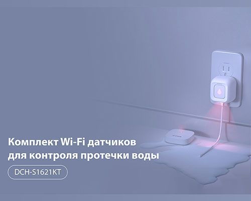 Управляющий Wi-Fi-датчик DCH-S162, контроль протечек воды