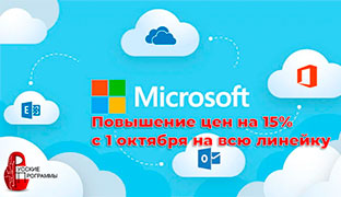 1 октября 2021 года произойдут изменения в рублевом прайс-листе Microsoft в России