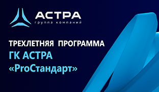 ТРЕХЛЕТНЯЯ  ПРОГРАММА ГК АСТРА «ProСтандарт»