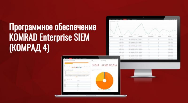 Программное обеспечение KOMRAD Enterprise SIEM (КОМРАД 4)