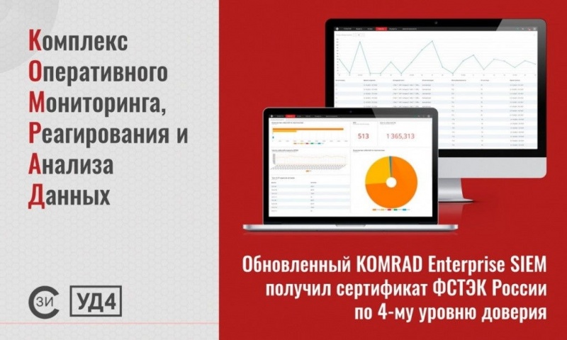 Обновленный KOMRAD Enterprise SIEM