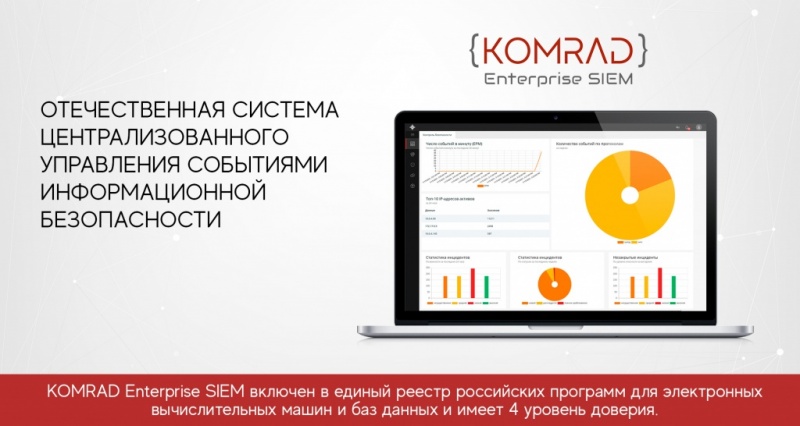 KOMRAD Enterprise SIEM отечественная система централизованного управления событиями информационной безопасности